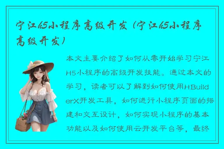 宁江h5小程序高级开发 (宁江h5小程序高级开发)