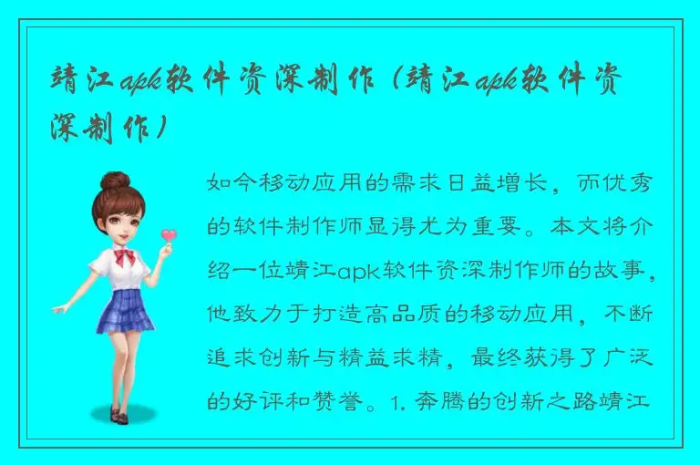 靖江apk软件资深制作 (靖江apk软件资深制作)