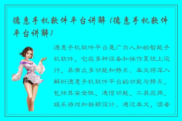 德惠手机软件平台讲解 (德惠手机软件平台讲解)