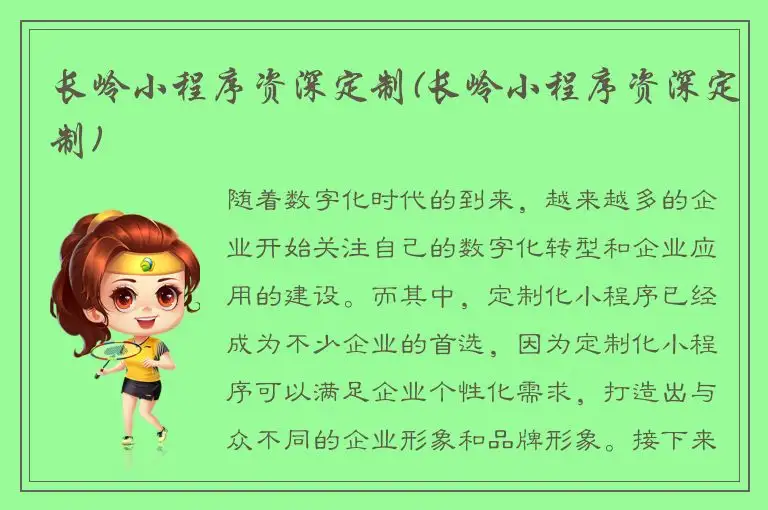 长岭小程序资深定制(长岭小程序资深定制)