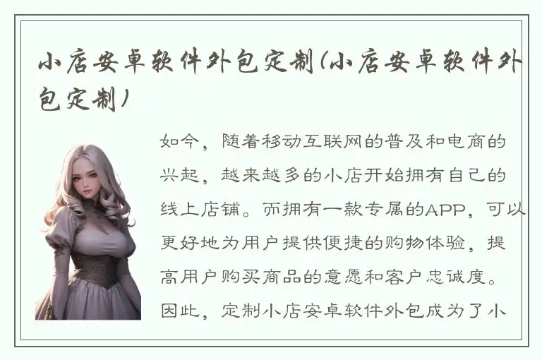 小店安卓软件外包定制(小店安卓软件外包定制)