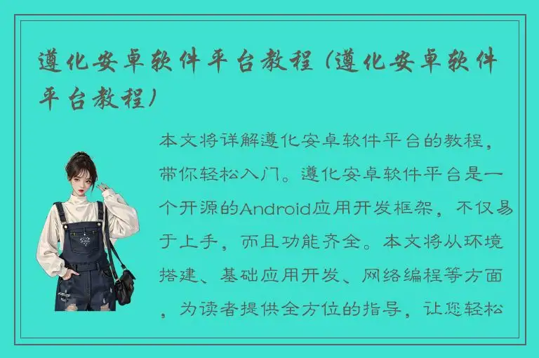 遵化安卓软件平台教程 (遵化安卓软件平台教程)