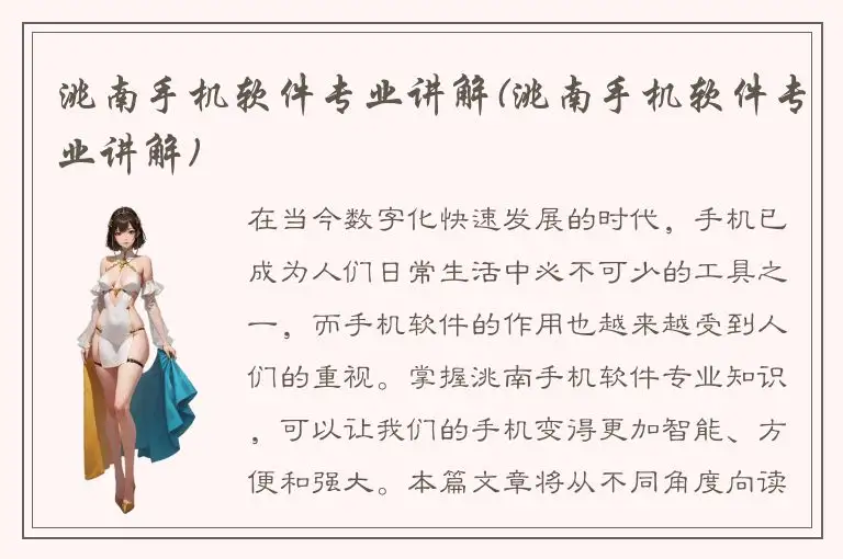 洮南手机软件专业讲解(洮南手机软件专业讲解)