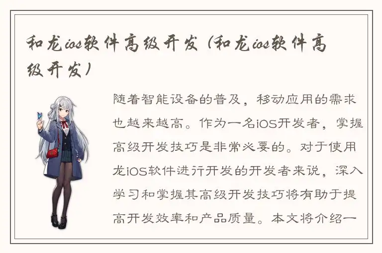 和龙ios软件高级开发 (和龙ios软件高级开发)