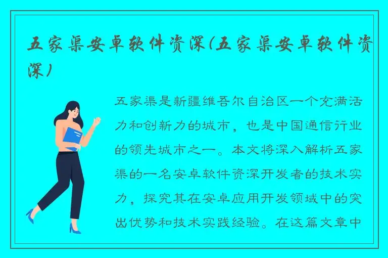 五家渠安卓软件资深(五家渠安卓软件资深)