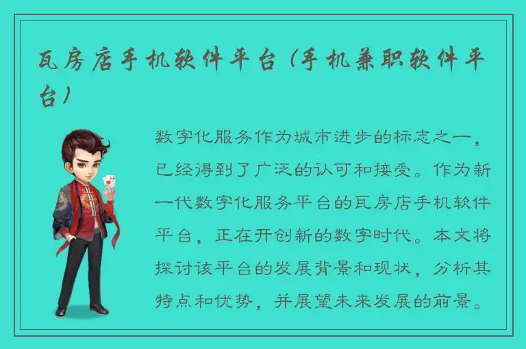 瓦房店手机软件平台 (手机兼职软件平台)