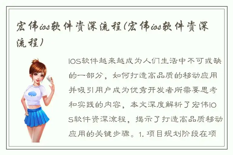 宏伟ios软件资深流程(宏伟ios软件资深流程)