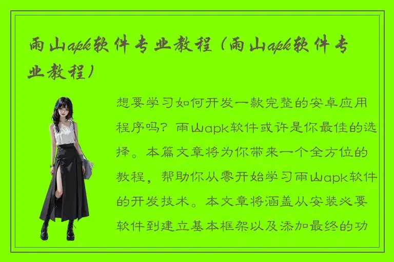 雨山apk软件专业教程 (雨山apk软件专业教程)