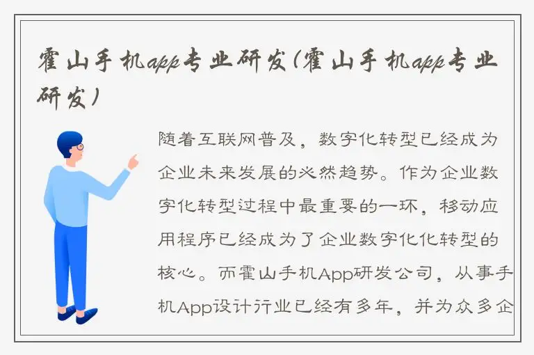 霍山手机app专业研发(霍山手机app专业研发)