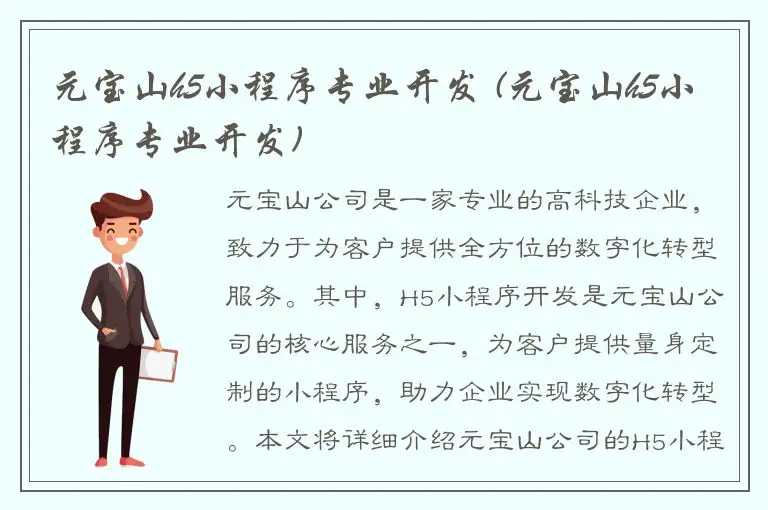 元宝山h5小程序专业开发 (元宝山h5小程序专业开发)