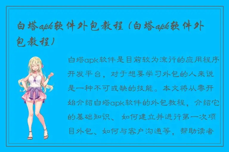 白塔apk软件外包教程 (白塔apk软件外包教程)
