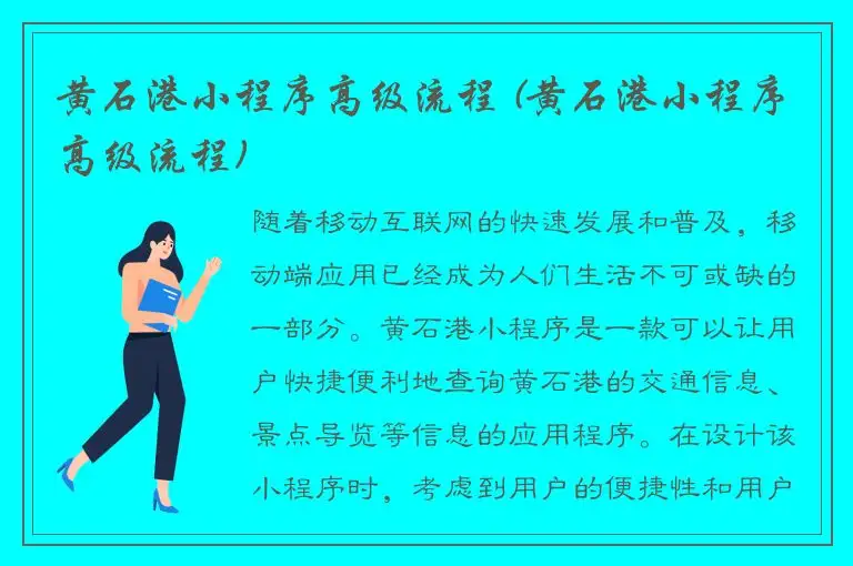 黄石港小程序高级流程 (黄石港小程序高级流程)