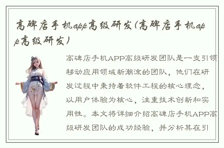 高碑店手机app高级研发(高碑店手机app高级研发)