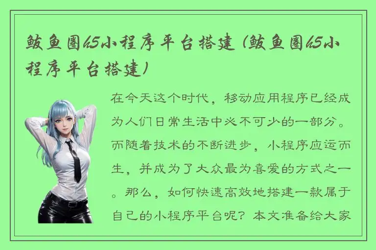 鲅鱼圈h5小程序平台搭建 (鲅鱼圈h5小程序平台搭建)