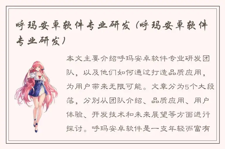 呼玛安卓软件专业研发 (呼玛安卓软件专业研发)