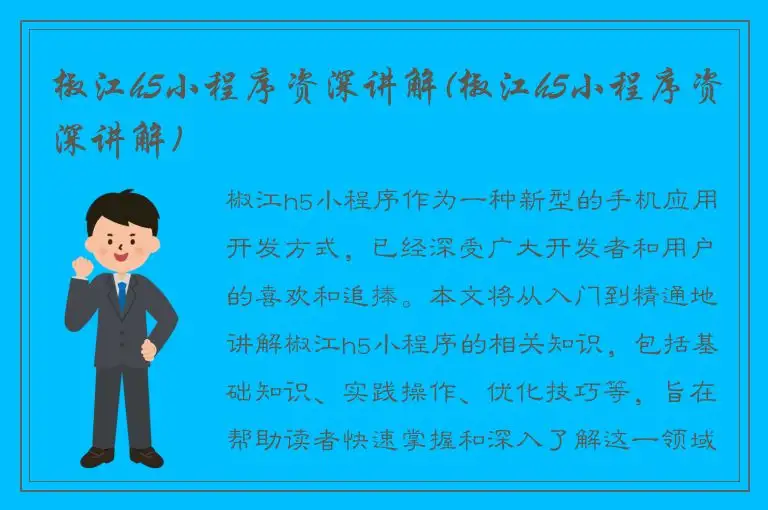 椒江h5小程序资深讲解(椒江h5小程序资深讲解)