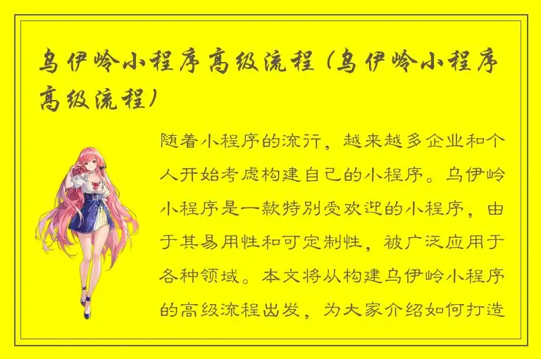 乌伊岭小程序高级流程 (乌伊岭小程序高级流程)