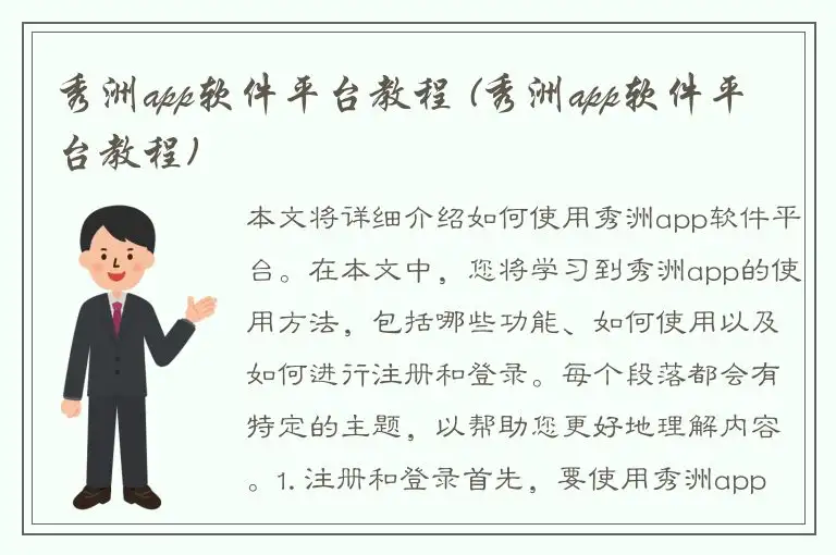 秀洲app软件平台教程 (秀洲app软件平台教程)