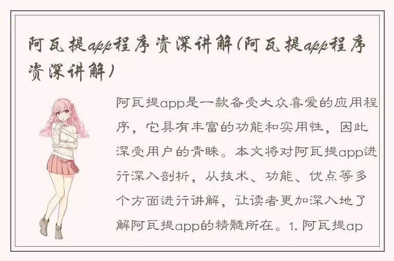 阿瓦提app程序资深讲解(阿瓦提app程序资深讲解)