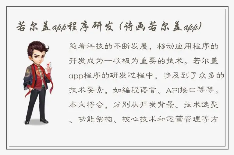 若尔盖app程序研发 (诗画若尔盖app)