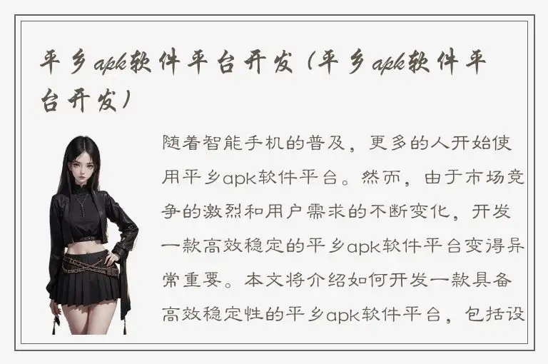 平乡apk软件平台开发 (平乡apk软件平台开发)