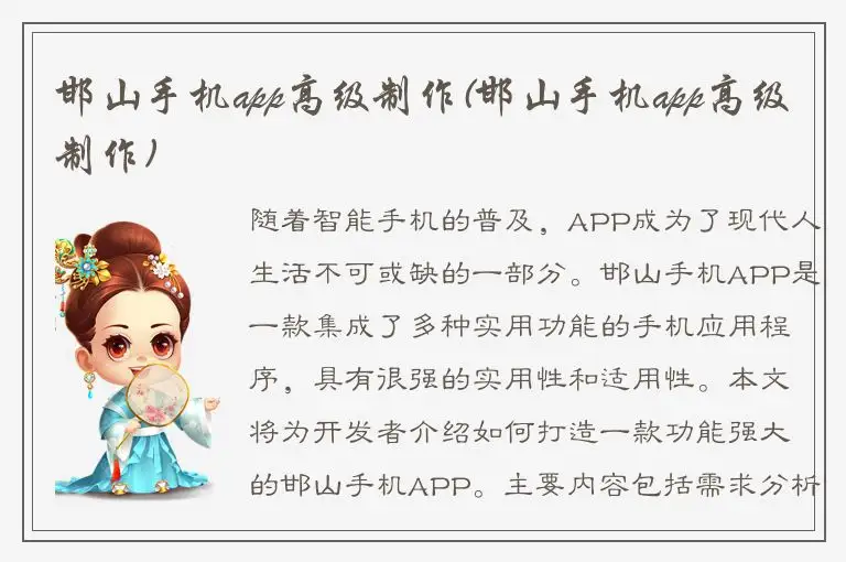 邯山手机app高级制作(邯山手机app高级制作)