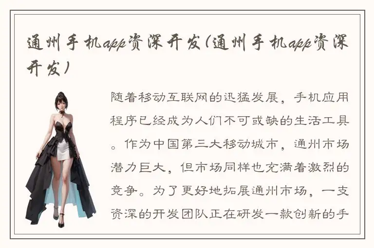 通州手机app资深开发(通州手机app资深开发)