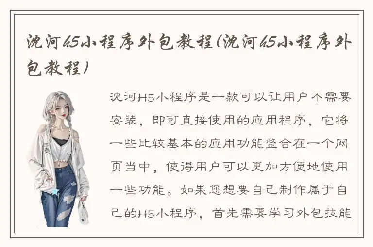 沈河h5小程序外包教程(沈河h5小程序外包教程)