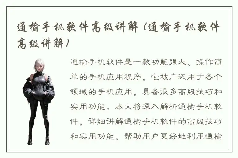 通榆手机软件高级讲解 (通榆手机软件高级讲解)