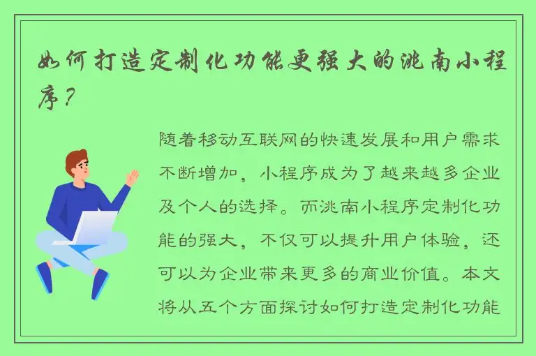 如何打造定制化功能更强大的洮南小程序？