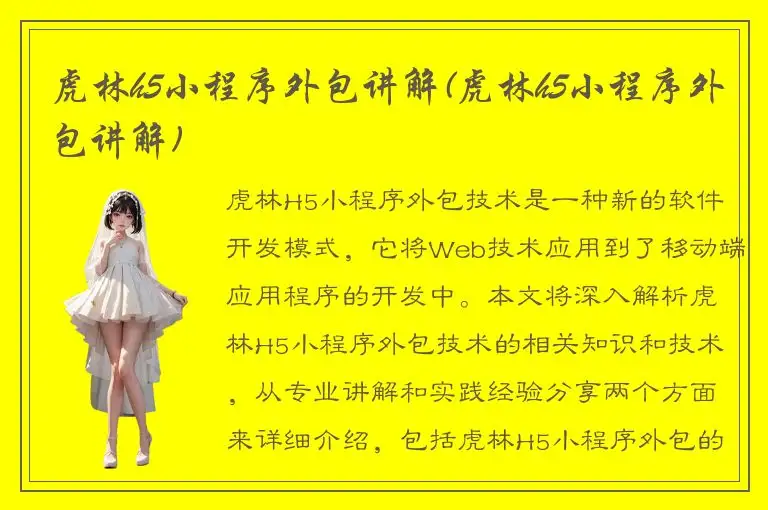 虎林h5小程序外包讲解(虎林h5小程序外包讲解)