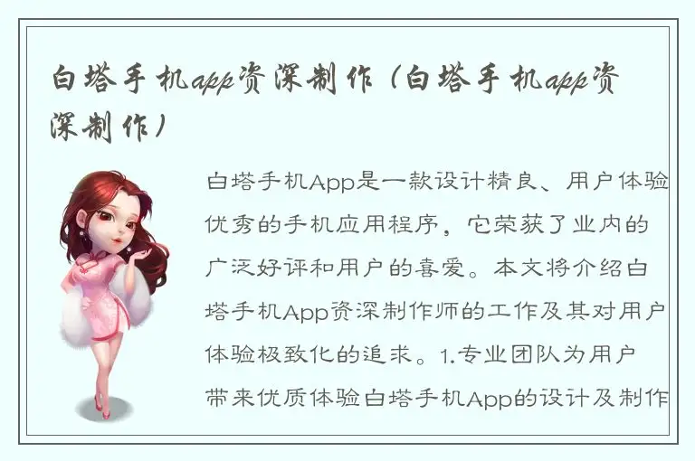 白塔手机app资深制作 (白塔手机app资深制作)