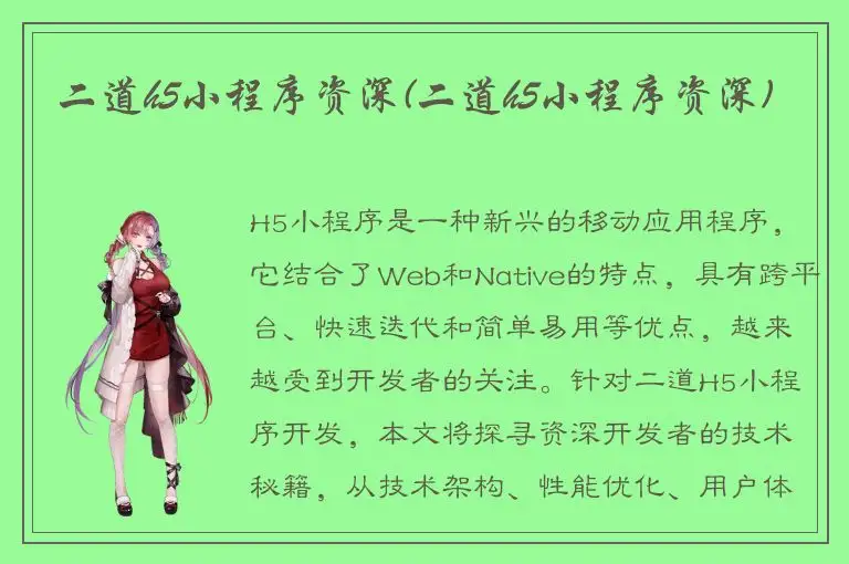 二道h5小程序资深(二道h5小程序资深)