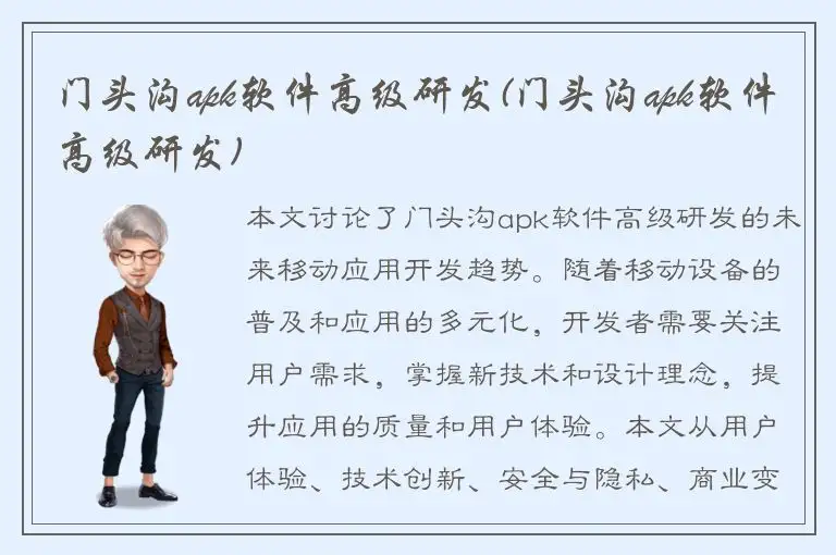 门头沟apk软件高级研发(门头沟apk软件高级研发)