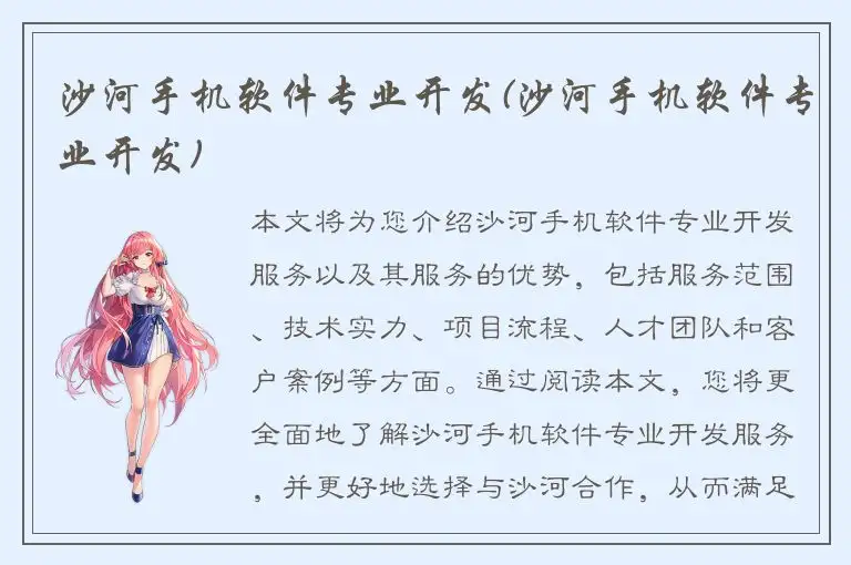 沙河手机软件专业开发(沙河手机软件专业开发)