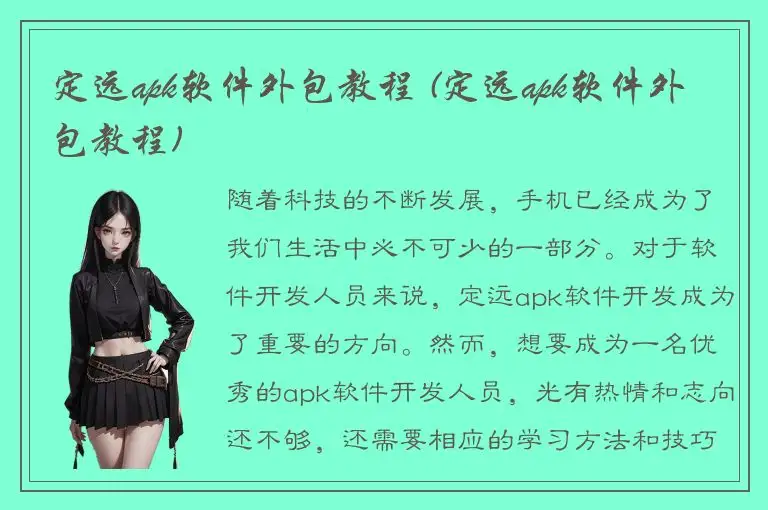 定远apk软件外包教程 (定远apk软件外包教程)