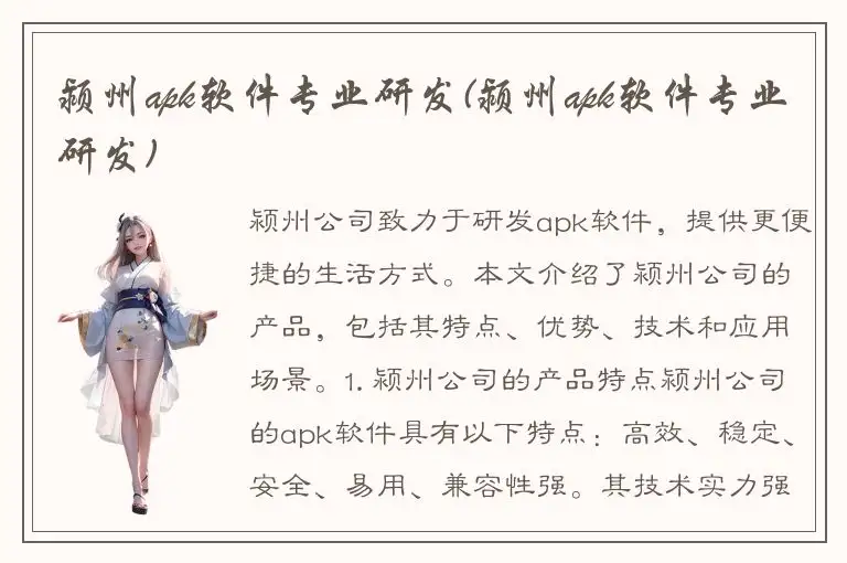 颍州apk软件专业研发(颍州apk软件专业研发)