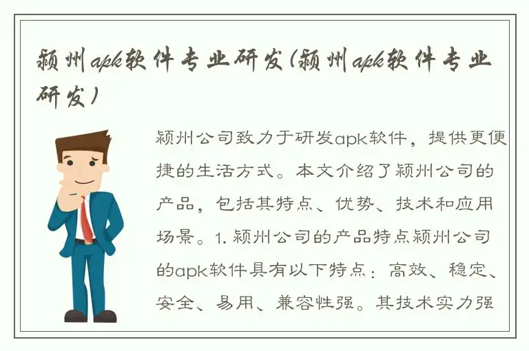 颍州apk软件专业研发(颍州apk软件专业研发)