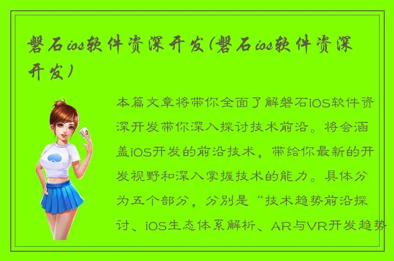 磐石ios软件资深开发(磐石ios软件资深开发)