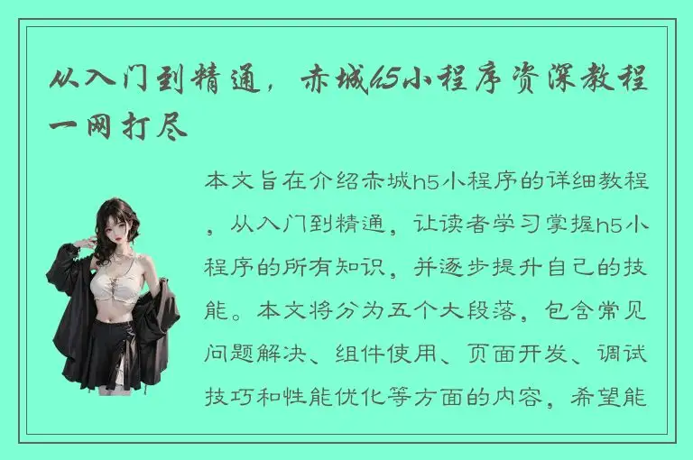 从入门到精通，赤城h5小程序资深教程一网打尽