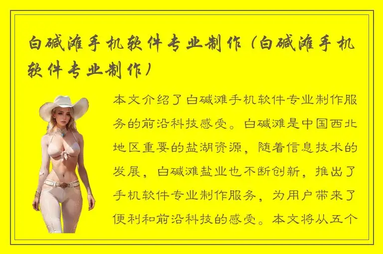 白碱滩手机软件专业制作 (白碱滩手机软件专业制作)