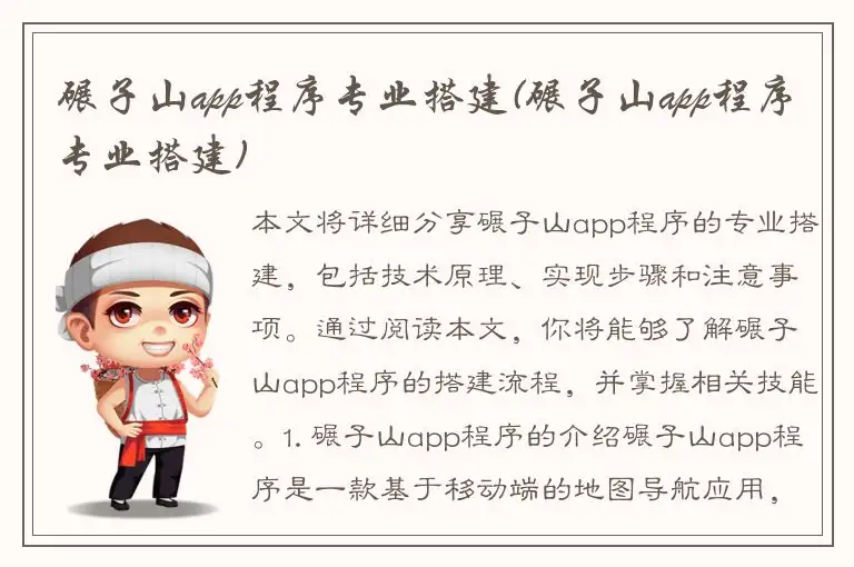 碾子山app程序专业搭建(碾子山app程序专业搭建)