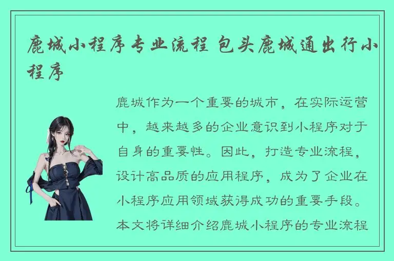 鹿城小程序专业流程 包头鹿城通出行小程序
