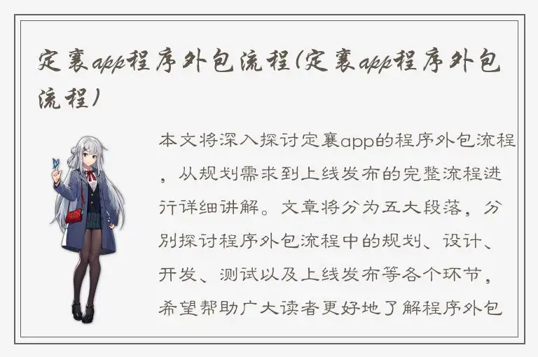 定襄app程序外包流程(定襄app程序外包流程)