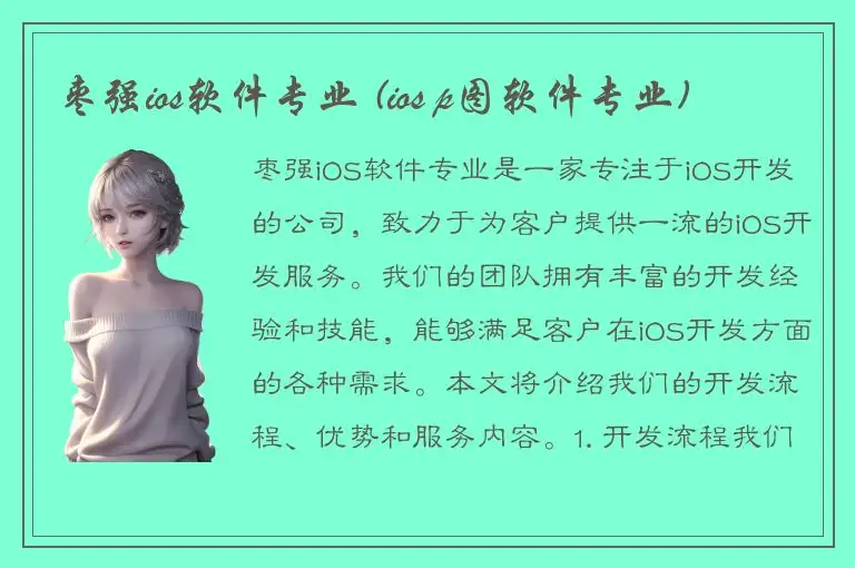 枣强ios软件专业 (ios p图软件专业)