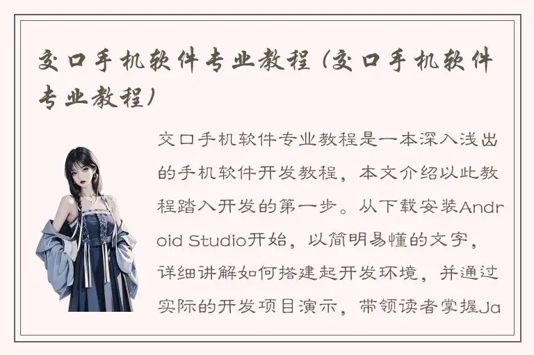 交口手机软件专业教程 (交口手机软件专业教程)