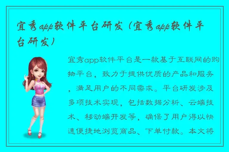 宜秀app软件平台研发 (宜秀app软件平台研发)