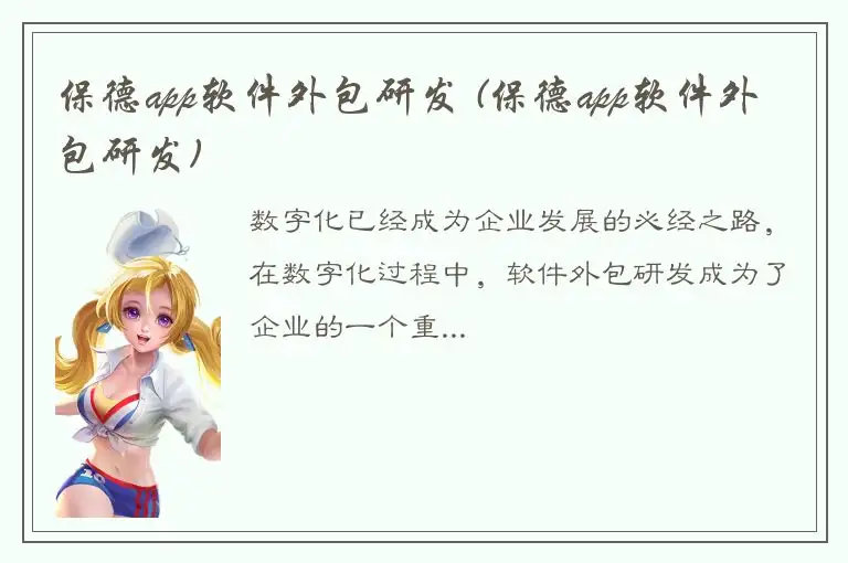 保德app软件外包研发 (保德app软件外包研发)