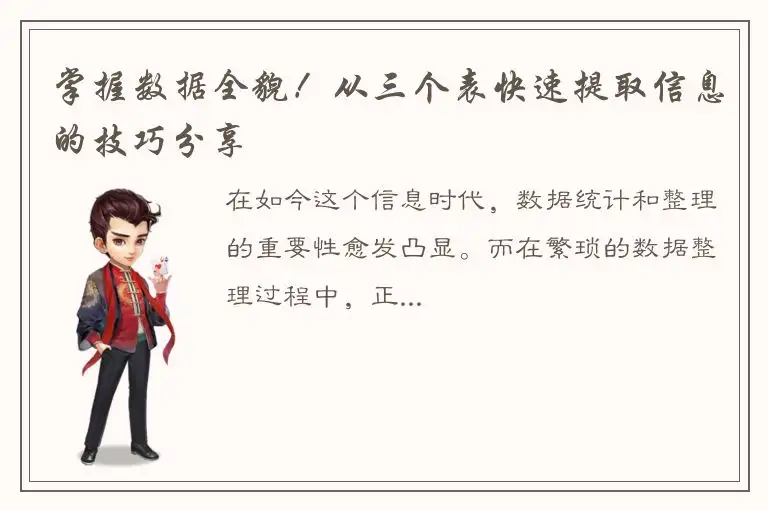 掌握数据全貌！从三个表快速提取信息的技巧分享