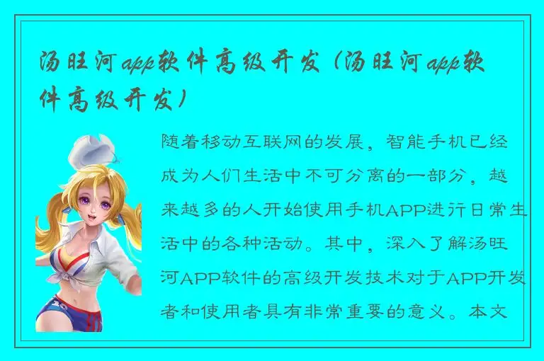 汤旺河app软件高级开发 (汤旺河app软件高级开发)